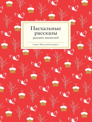cover image of Пасхальные рассказы русских писателей